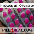 Информация О Камагре 10